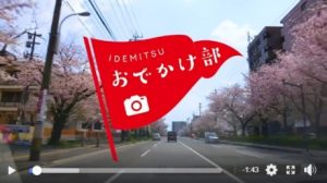 ドライブポイント紹介シリーズ動画
